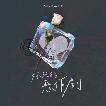 你给的恶作剧-cover