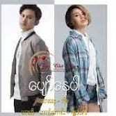 ပျော်နေပါ（Unicode）-cover