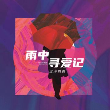 雨中寻爱记-cover