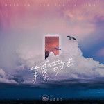 等雾散去-cover