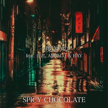 一度きりの-cover