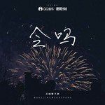 会吗-cover