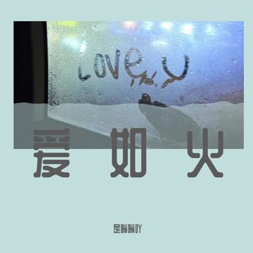 50Feet × 爱如火-cover