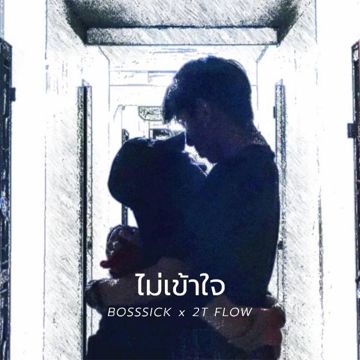 ไม่เข้าใจ-cover
