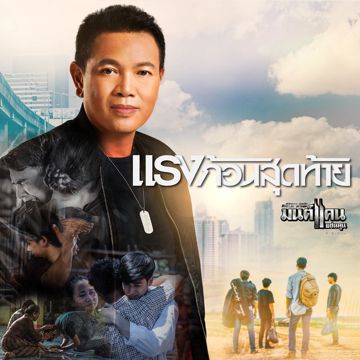 แรงก้อนสุดท้าย-cover