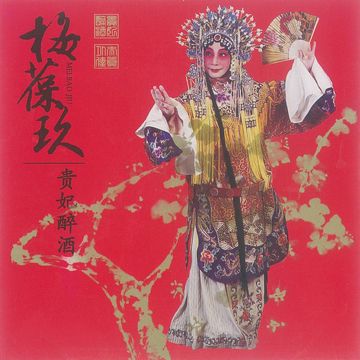 新贵妃醉酒-cover