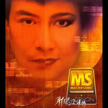 问谁领风骚-cover