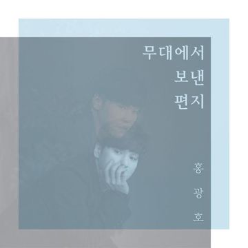 뮤지컬 빨래OST 안녕-cover