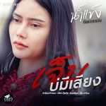 เจ็บบ่มีเสียง
