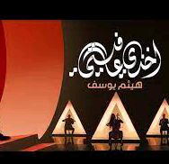 اخذي عافيتي