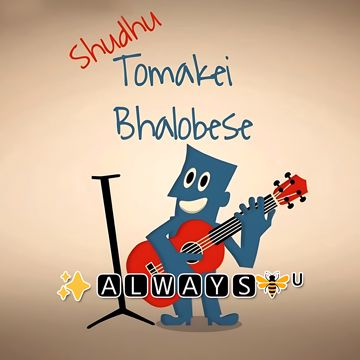 শুধু তোমাকেই ভালোবেসে | ALWAYS.BE.U
