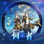 何者-cover