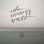 내가 미안하단 말을 한 적 있었나-cover