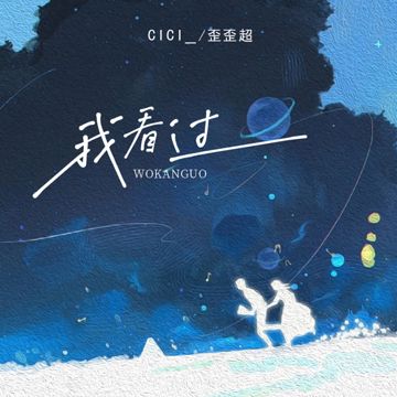 我看过 (Remix版)-cover