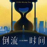 倒流時間-cover