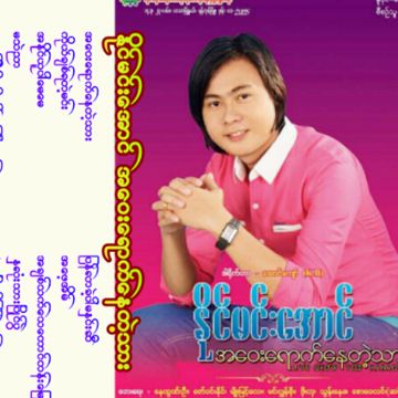 ကိုယ္ခ်စ္ရတဲ့မင္း