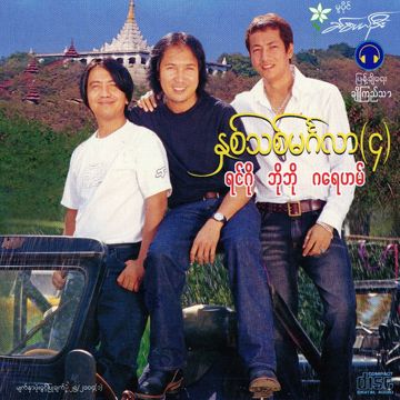မြူမှောင်ဝေကင်း