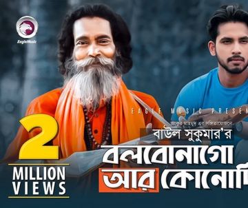 bolbona go ar kono din বলবোনা গো আর কোনদিন