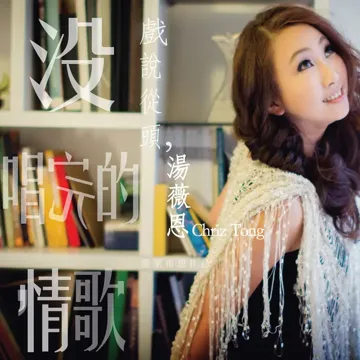 無言是愛 (電視劇《豬仔館人家》主題曲戲外版)-cover