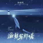 游鲸与灯塔-cover