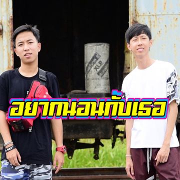 อยากนอนกับเธอ-cover