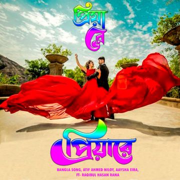 প্রিয়ারে প্রিয়ারে (Priya Re Priya Re)