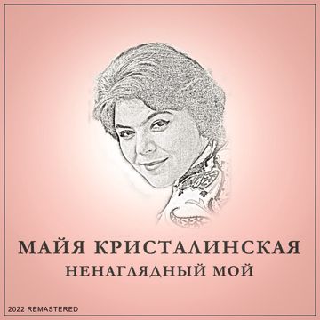 Ненаглядный мой-cover
