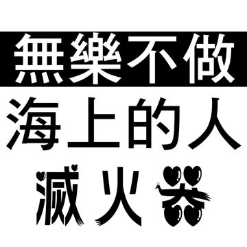 海上的人《無樂》