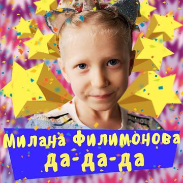 Да-да-да-cover