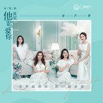 我要你的爱-cover