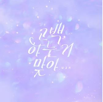 고백 하는거 맞아(Made by.정령)-cover