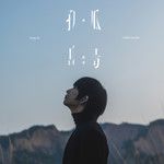 孤岛-cover