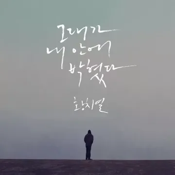 그대가 내 안에 박혔다-cover