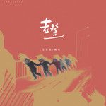 老登-cover