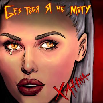 Без тебя я не могу-cover