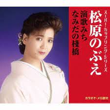 演歌みち