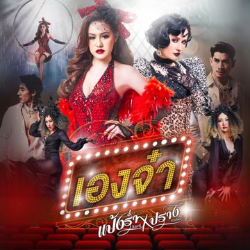 เองจ๋า Feat.ปราง ปรางทิพย์-cover