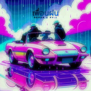 เพื่อนฝน (feat. pY-1)-cover