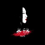 乌鸦-cover
