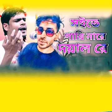 সইতে পারি না রে দয়াল রে/প্রেম বিচ্ছেদের জ্বালা