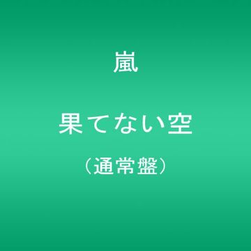 果てない空