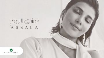 عشق الروح - أصالة