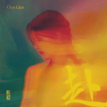赴-cover