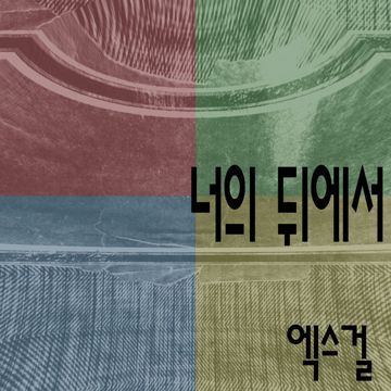 너의 뒤에서-cover