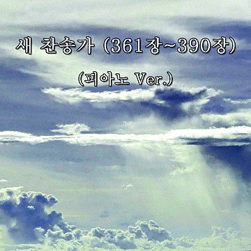 찬송가 370장 주안에 있는 나에게