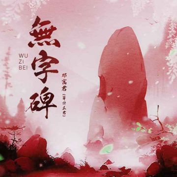 无字碑-cover