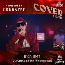 เหงา เหงา-cover