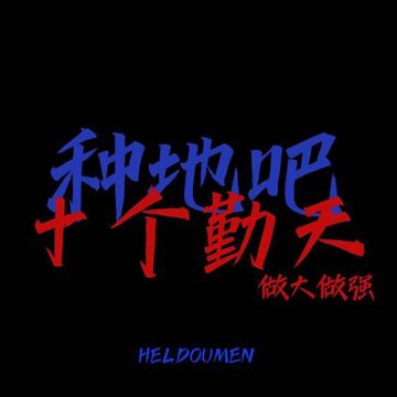 平凡之路（种地版）-cover
