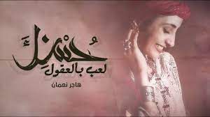 حسنك لعـــب بالعقول-cover