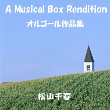 旅立ち　